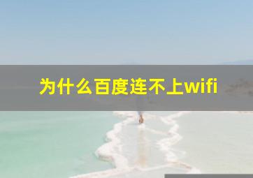 为什么百度连不上wifi