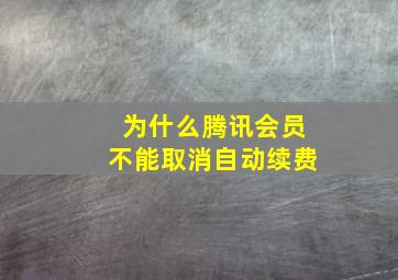 为什么腾讯会员不能取消自动续费