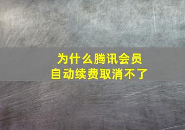 为什么腾讯会员自动续费取消不了