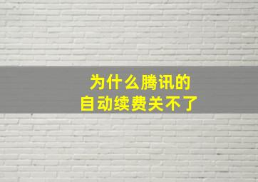 为什么腾讯的自动续费关不了