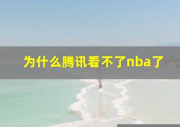 为什么腾讯看不了nba了