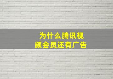 为什么腾讯视频会员还有广告