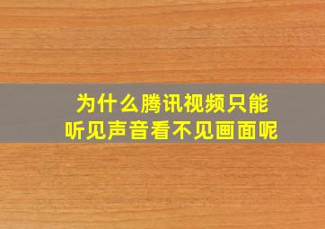 为什么腾讯视频只能听见声音看不见画面呢