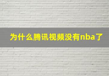 为什么腾讯视频没有nba了