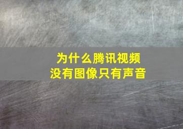 为什么腾讯视频没有图像只有声音