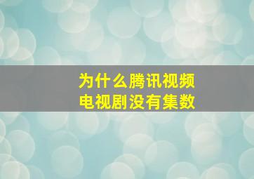 为什么腾讯视频电视剧没有集数