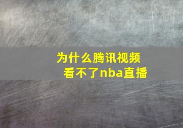 为什么腾讯视频看不了nba直播