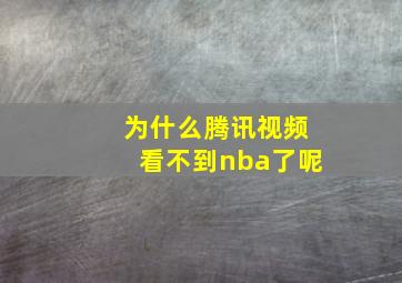 为什么腾讯视频看不到nba了呢