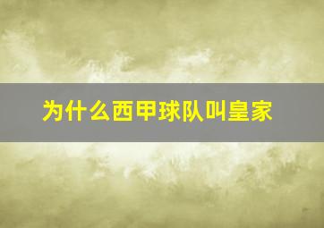 为什么西甲球队叫皇家