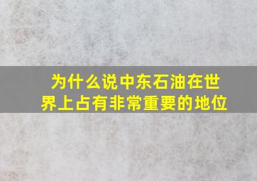 为什么说中东石油在世界上占有非常重要的地位