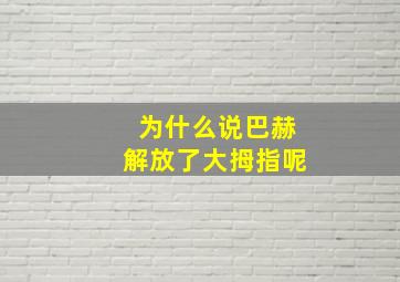 为什么说巴赫解放了大拇指呢