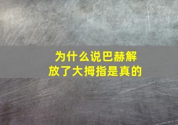 为什么说巴赫解放了大拇指是真的