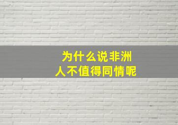 为什么说非洲人不值得同情呢