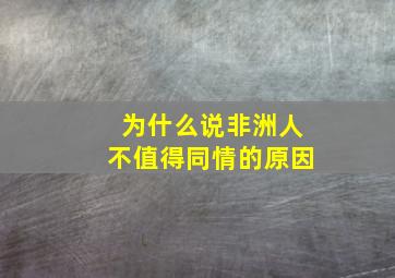 为什么说非洲人不值得同情的原因