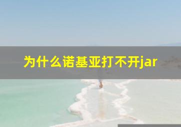 为什么诺基亚打不开jar