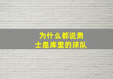 为什么都说勇士是库里的球队