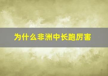 为什么非洲中长跑厉害