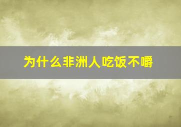 为什么非洲人吃饭不嚼