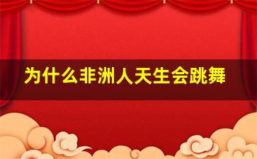 为什么非洲人天生会跳舞