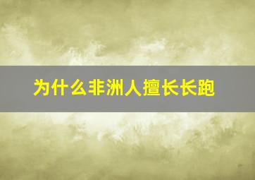 为什么非洲人擅长长跑