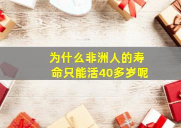 为什么非洲人的寿命只能活40多岁呢