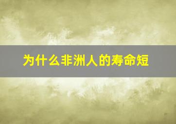 为什么非洲人的寿命短