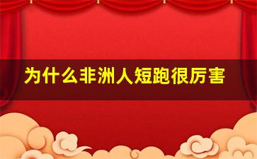 为什么非洲人短跑很厉害