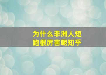 为什么非洲人短跑很厉害呢知乎