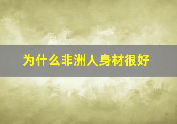 为什么非洲人身材很好