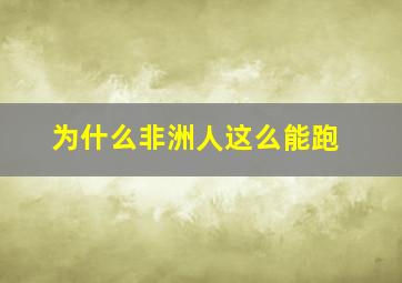 为什么非洲人这么能跑