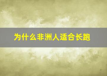 为什么非洲人适合长跑