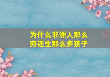 为什么非洲人那么穷还生那么多孩子