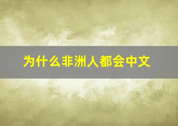 为什么非洲人都会中文