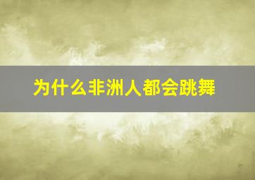 为什么非洲人都会跳舞