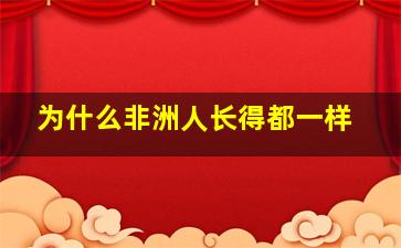 为什么非洲人长得都一样