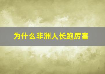 为什么非洲人长跑厉害