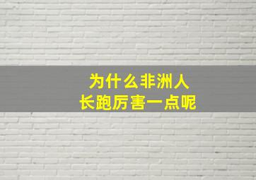 为什么非洲人长跑厉害一点呢