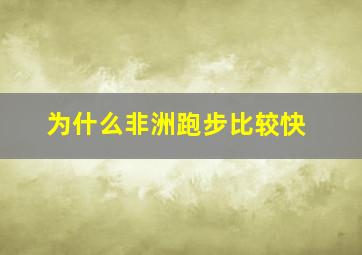 为什么非洲跑步比较快