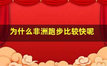 为什么非洲跑步比较快呢