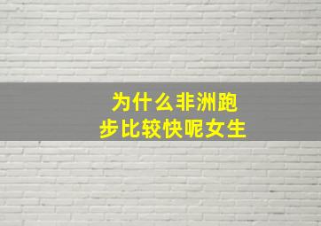 为什么非洲跑步比较快呢女生