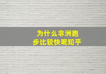 为什么非洲跑步比较快呢知乎