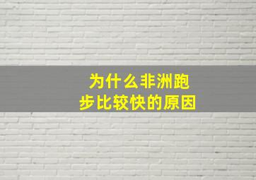 为什么非洲跑步比较快的原因