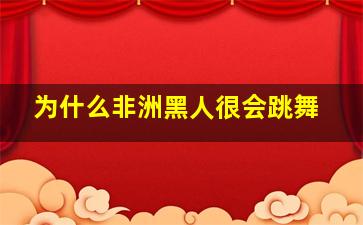 为什么非洲黑人很会跳舞