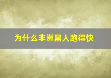 为什么非洲黑人跑得快