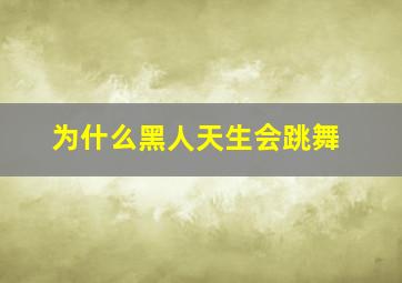 为什么黑人天生会跳舞