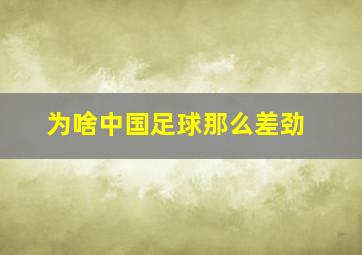 为啥中国足球那么差劲