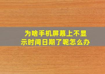 为啥手机屏幕上不显示时间日期了呢怎么办