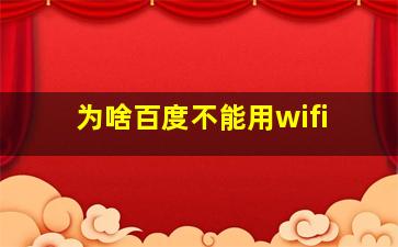 为啥百度不能用wifi