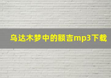 乌达木梦中的额吉mp3下载