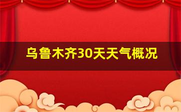 乌鲁木齐30天天气概况